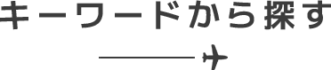 キーワードから探す