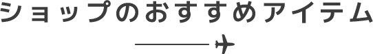 ショップのおすすめアイテム