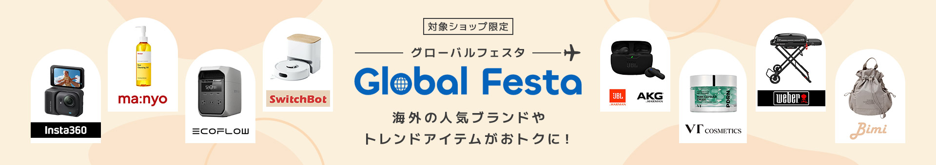グローバルフェスタ Global Festa 海外の人気ブランドやトレンドアイテムがおトクに！