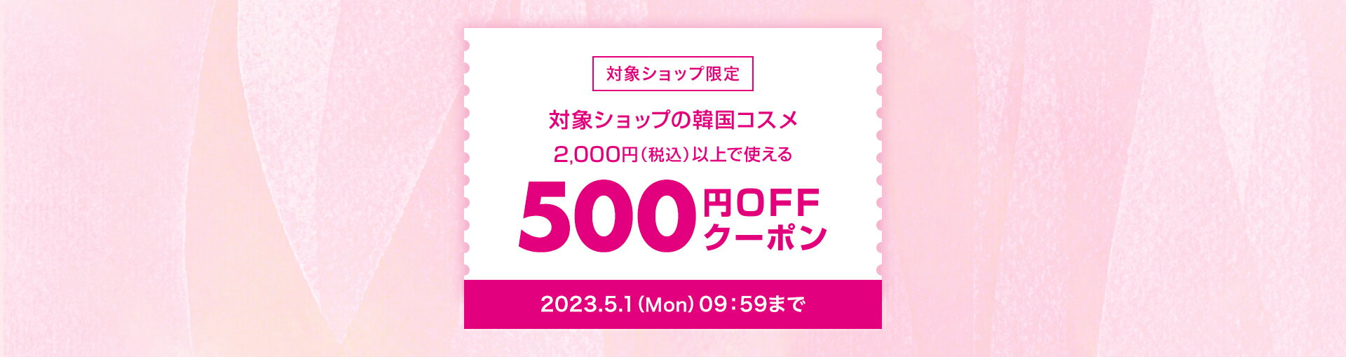 【楽天市場】韓国コスメの対象ショップで使える500円OFFクーポン