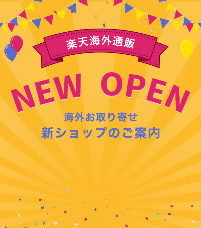 楽天市場】海外通販NEWOPEN│海外お取り寄せ新ショップのご案内