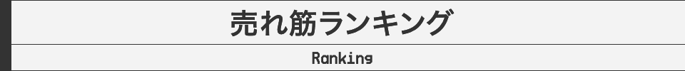 売筋ランキング