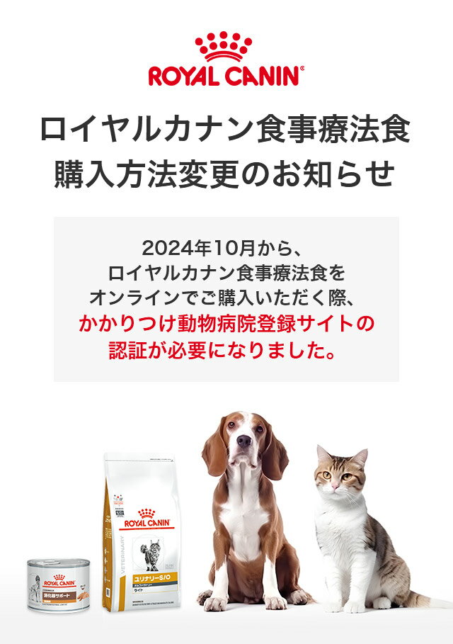 ロイヤルカナン食事療法食　購入方法変更のお知らせ