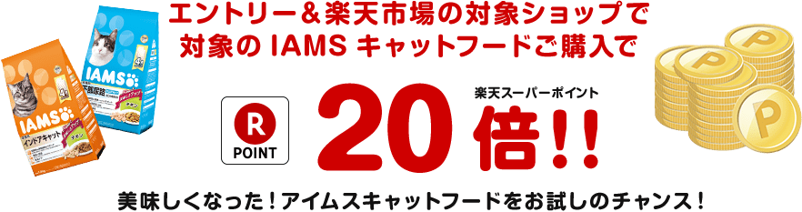 エントリー&楽天市場の対象ショップで対象のIAMSキャットフードご購入で楽天ポイント20倍!!