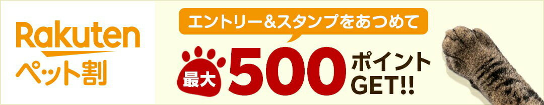 ペット割 エントリー＆スタンプを集めて最大500ポイントGET!!
