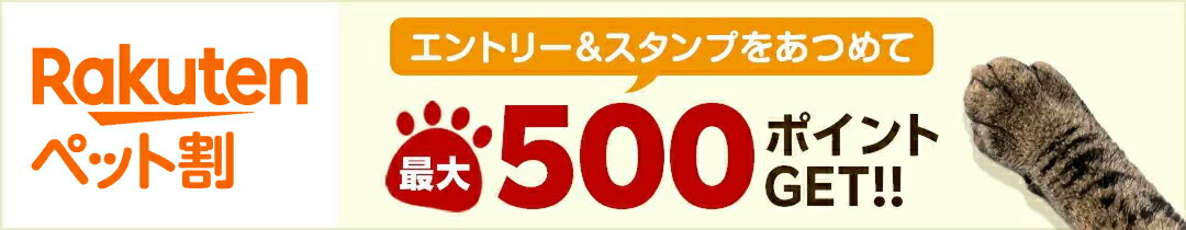 ペット割 エントリー＆スタンプを集めて最大500ポイントGET!!