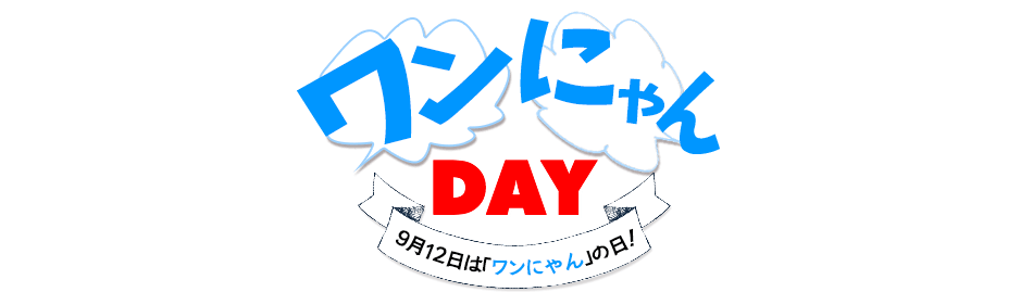 ワンにゃんDAY 9月12日は「ワンにゃん」の日!