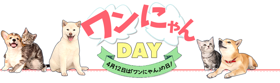 ワンにゃんDAY 4月12日は「ワンにゃん」の日!
