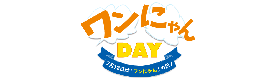 ワンにゃんDAY 7月12日は「ワンにゃん」の日!