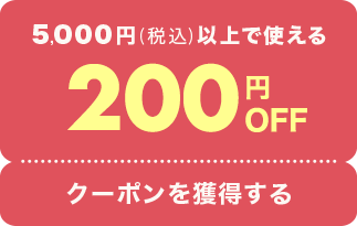 5,000円(税込)以上で使える200円OFFクーポンを獲得する