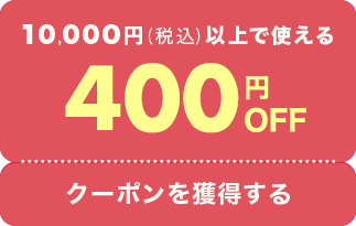 10,000円(税込)以上で使える400円OFFクーポンを獲得する