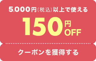 5,000円(税込)以上で使える150円OFFクーポンを獲得する