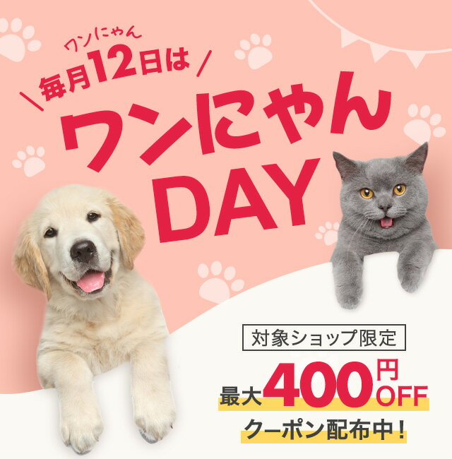 毎月12日は ワンにゃんDAY 最大400円OFFクーポン配布中！