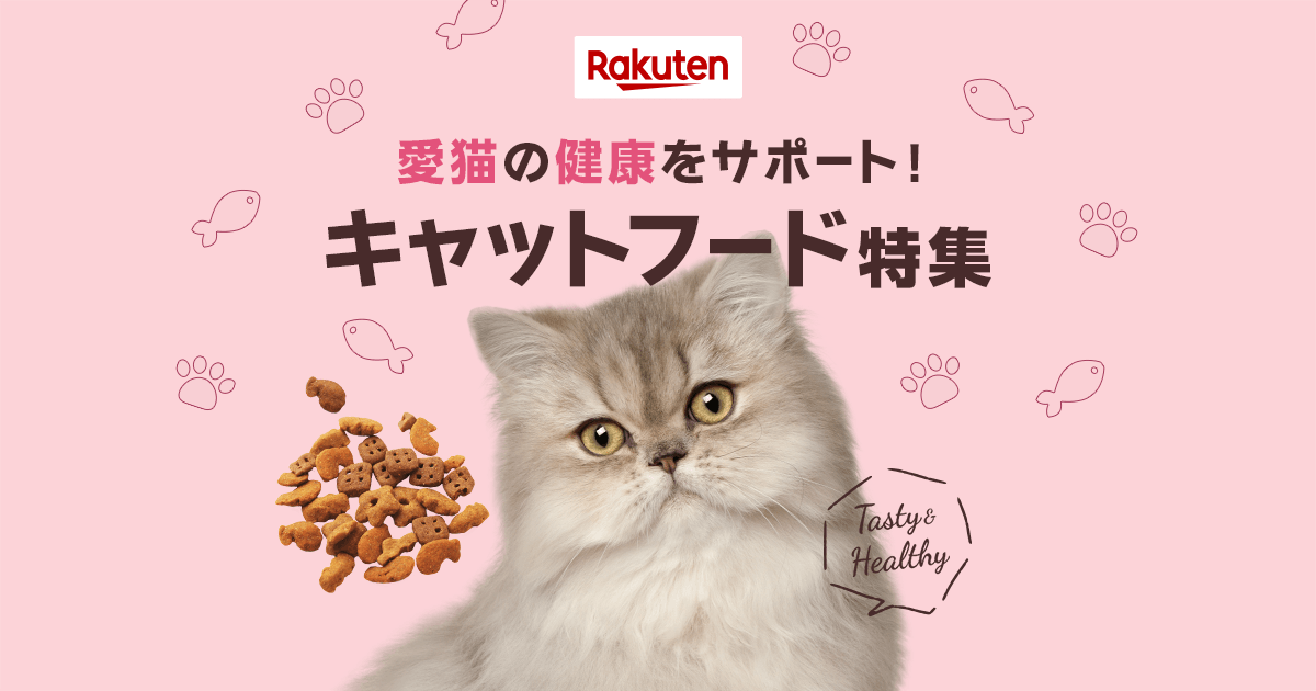 楽天市場】キャットフード特集｜愛猫の健康をサポート！