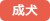 成犬