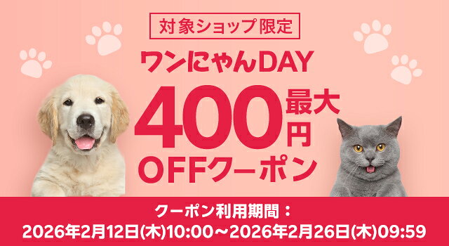 わんにゃんDAY最大400円OFFクーポン