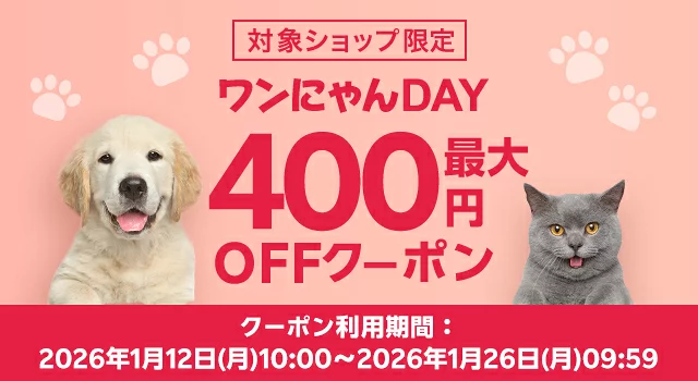 わんにゃんDAY最大400円OFFクーポン