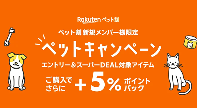 スーパーDEAL対象アイテムをご購入でさらにポイントバック