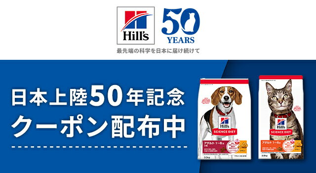 hills 日本上陸50年記念クーポン配布中