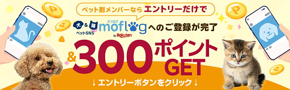 ペット割メンバーならエントリーするだけでペットSNS moflog by Rakutenへのご登録が完了 300ポイントGET！ ↓エントリーボタンをクリック