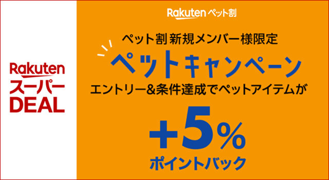 スーパーDEAL対象アイテムをご購入でさらにポイントバック
