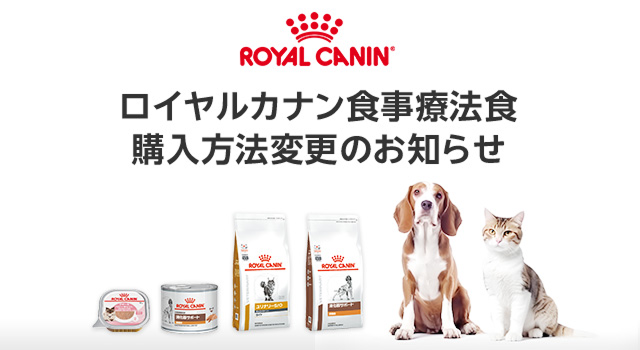 ロイヤルカナン食事療法食　購入方法変更のお知らせ