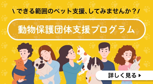 動物保護団体 支援プログラム