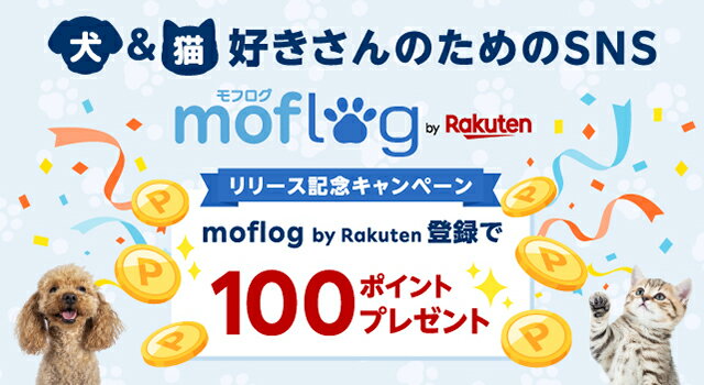 moflog登録で100ポイントプレゼント