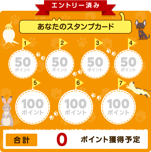 エントリー済み。あなたのスタンプカード。合計0ポイント獲得予定。