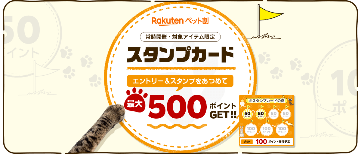Rakutenペット割：常時開催・対象アイテム限定　スタンプカード　エントリー＆スタンプを集めて最大500ポイントGET!!