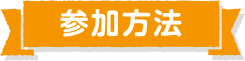 参加方法