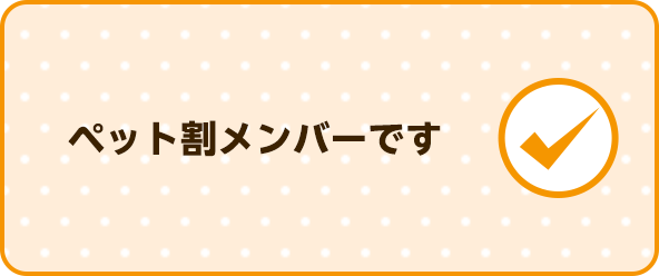 ペット割メンバーです