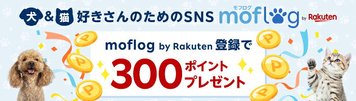 ペット割メンバーならエントリーするだけでペットSNS moflog by Rakutenへのご登録が完了 300ポイントGET！ ↓エントリーボタンをクリック