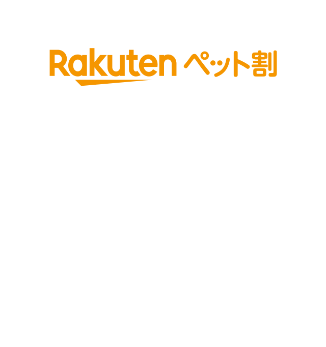 楽天ペット割 ポイントサイト ショップ