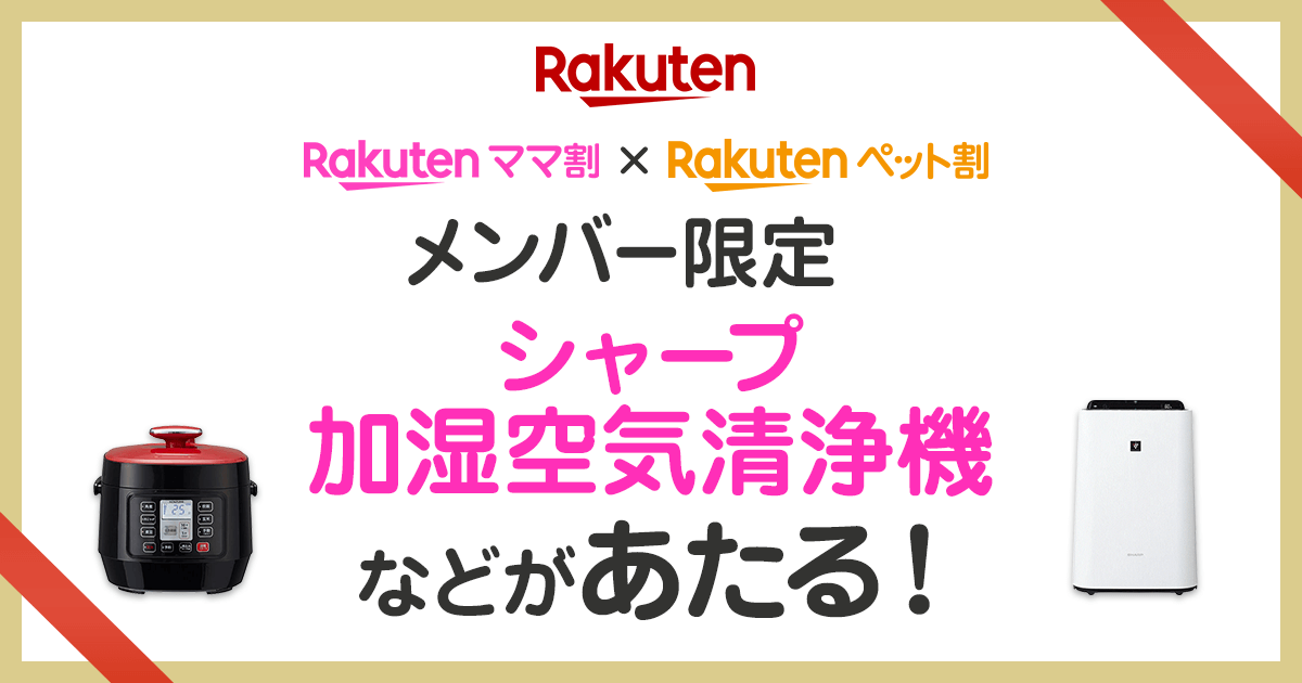 楽天市場 ママ割 ペット割 プレゼント抽選キャンペーン