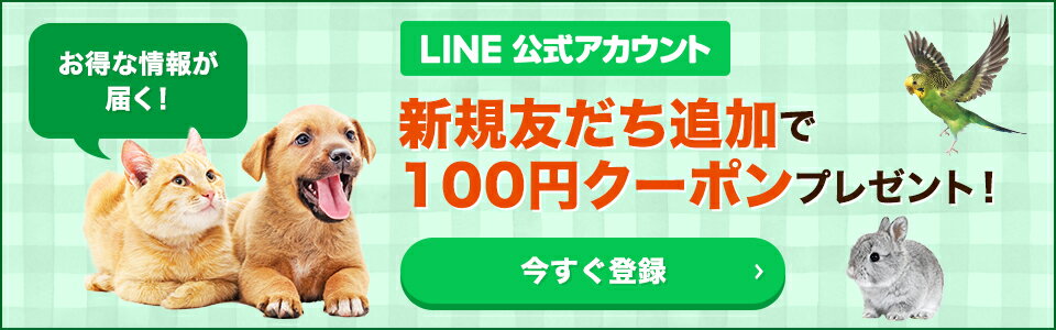 ペットLINEの友だち追加で100円クーポンプレゼント！