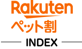 Rakuten ペット割 INDEX