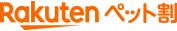 Rakutenペット割