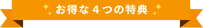 お得な4つの特典