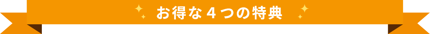 お得な4つの特典