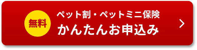 ペット割・ペットミニ保険かんたんお申込み