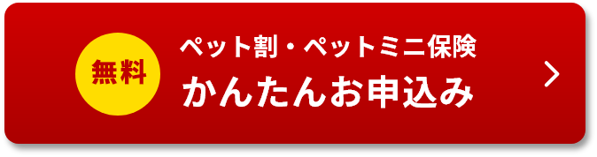 ペット割・ペットミニ保険かんたんお申込み