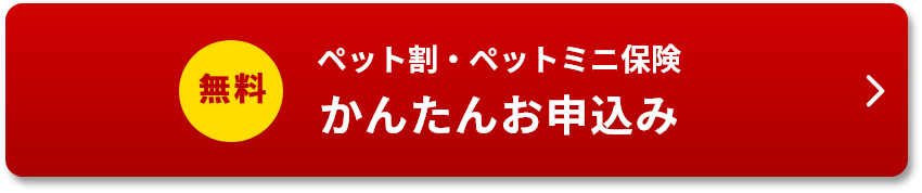 ペット割・ペットミニ保険かんたんお申込み