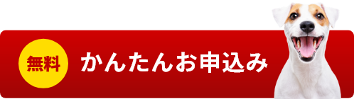 ペット割・ペットミニ保険かんたんお申込み