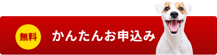 ペット割・ペットミニ保険かんたんお申込み