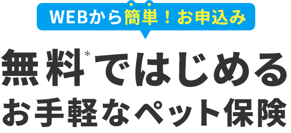 無料ではじめるお手軽なペット保険