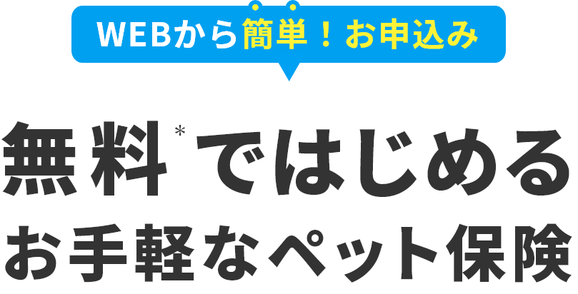 無料ではじめるお手軽なペット保険