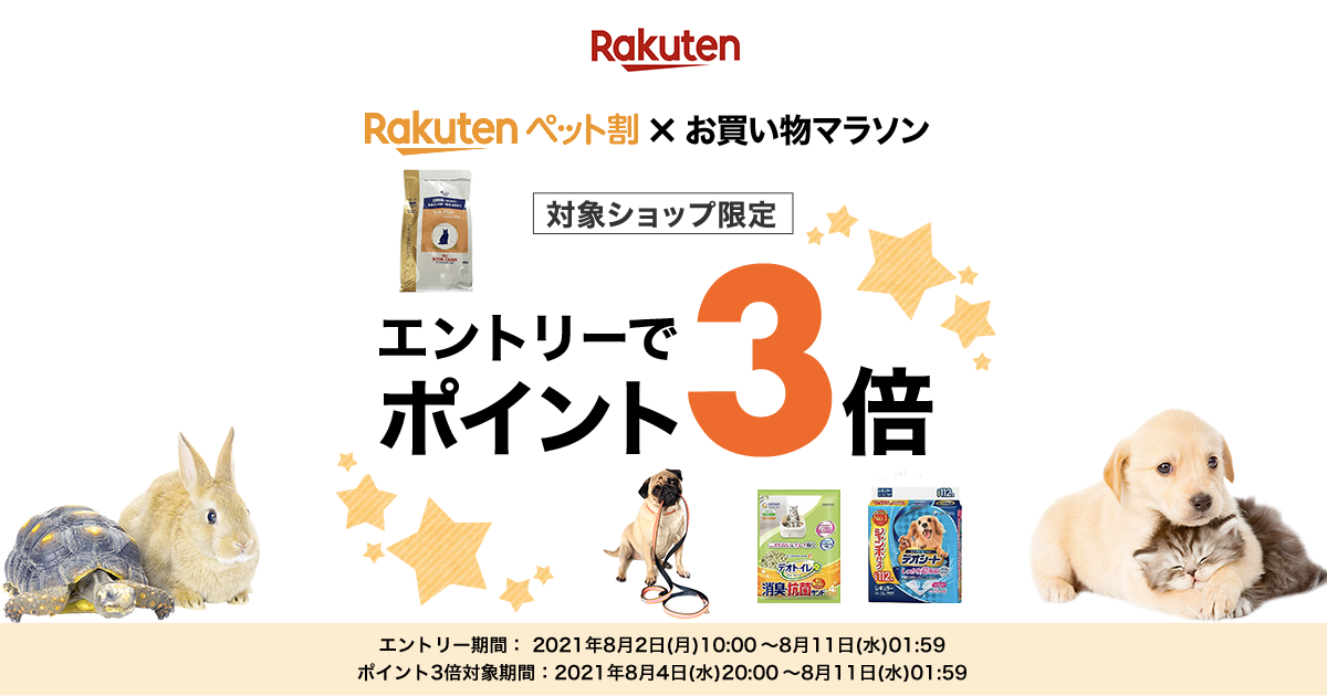 楽天市場 ペット割メンバー限定 エントリーでポイント3倍