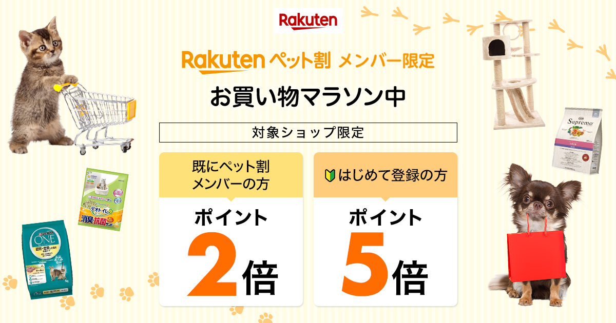 楽天市場】ペット割メンバー限定！エントリーで対象アイテムのお買い物