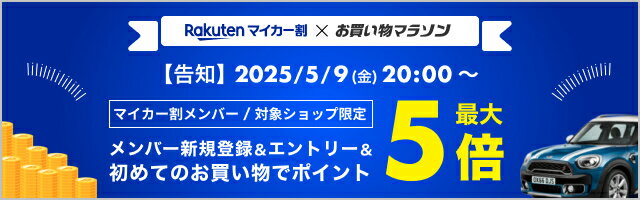Rakutenマイカー割×お買い物マラソン